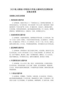 2025秋人教版小學音樂六年級上冊知識點及期末測試卷及答案