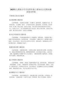 2025秋人教版小學音樂四年級上冊知識點及期末測試卷及答案