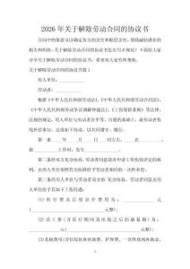 2026年關于解除勞動合同的協議書