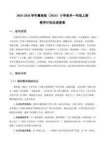 【新教材】2025-2026學年冀美版（2024）美術二年級上冊教學計劃及進度表（教案）