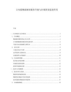 吉布提物流樞紐服務升級與區域貿易促進作用