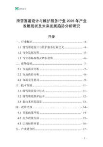 滑雪賽道設(shè)計(jì)與維護(hù)服務(wù)行業(yè)2026年產(chǎn)業(yè)發(fā)展現(xiàn)狀及未來發(fā)展趨勢(shì)分析研究