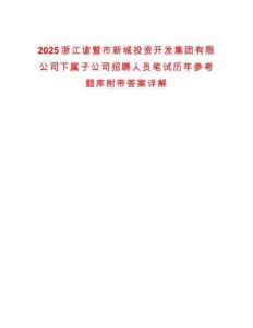 2025浙江諸暨市新城投資開發集團有限公司下屬子公司招聘人員筆試歷年參考題庫附帶答案詳解