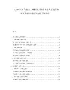 2025-2030烏拉圭工業(yè)機器人協(xié)作機器人系統(tǒng)行業(yè)研究分析市場競爭態(tài)勢發(fā)展策略