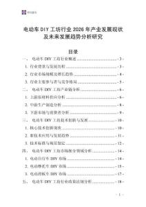 電動車DIY工坊行業(yè)2026年產(chǎn)業(yè)發(fā)展現(xiàn)狀及未來發(fā)展趨勢分析研究