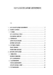 0去中心化應(yīng)用生態(tài)構(gòu)建與投資邏輯報(bào)告