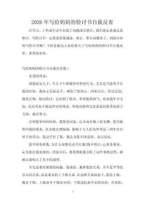 2026年寫給媽媽的檢討書自我反省