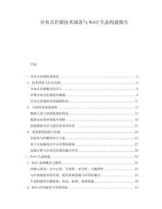 分布式存儲技術演進與Web3生態構建報告