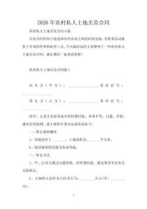 2026年農村私人土地買賣合同