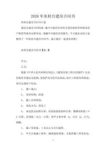 2026年農村自建房合同書