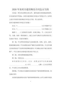 2026年農村自建房購房合同怎么寫的