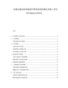 交通運輸基礎設施維護修繕深度檢測技術施工評估項目規劃文件研究