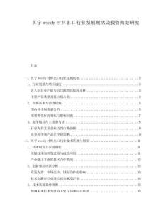 貝寧woody材料出口行業發展現狀及投資規劃研究