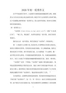 2026年初一優秀作文