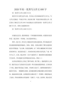 2026年初一優秀寫人作文600字
