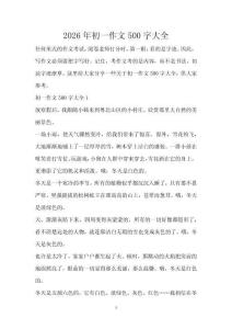 2026年初一作文500字大全