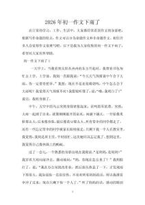2026年初一作文下雨了