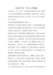 2026年初一作文大全精選