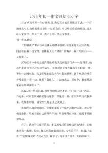 2026年初一作文總結600字