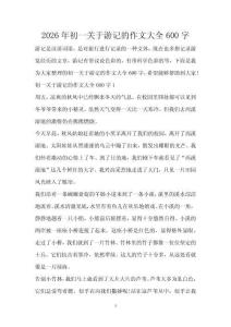 2026年初一關于游記的作文大全600字