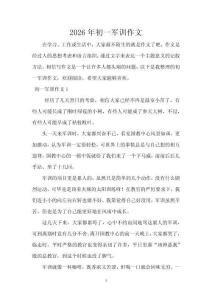 2026年初一軍訓作文