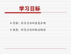 針灸療法的康復護理