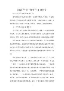 2026年初一拜年作文600字
