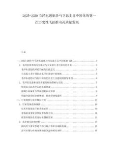 2025-2030毛澤東思想是馬克思主義中國化的第一次歷史性飛躍推動高質(zhì)量發(fā)展