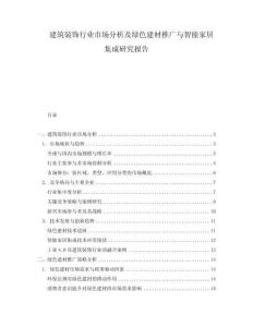 建筑裝飾行業(yè)市場分析及綠色建材推廣與智能家居集成研究報告