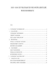 2025-2030馬耳他房地產業市場分析歷史過程及國際投資新動態深究
