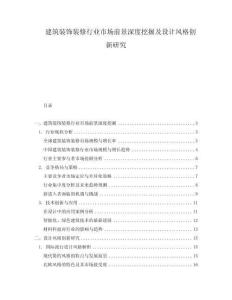 建筑裝飾裝修行業(yè)市場前景深度挖掘及設(shè)計風格創(chuàng)新研究