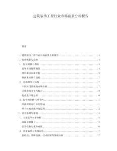 建筑裝飾工程行業(yè)市場前景分析報告