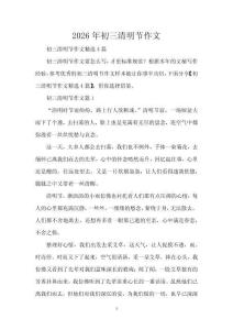 2026年初三清明節(jié)作文