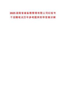 2025湖南省儲備糧管理有限公司紀檢專干招聘筆試歷年參考題庫附帶答案詳解
