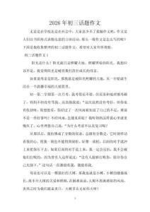 2026年初三話題作文