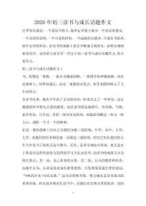2026年初三讀書與成長(zhǎng)話題作文