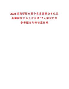2025湖南邵陽市新寧縣縣直事業單位及縣屬國有企業人才引進17人筆試歷年參考題庫附帶答案詳解