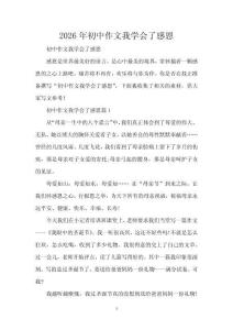 2026年初中作文我學會了感恩