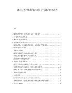 建筑裝飾材料行業(yè)市場細分與設(shè)計創(chuàng)新趨勢