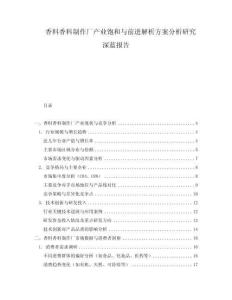 香料香料制作廠產業飽和與前進解析方案分析研究深藍報告