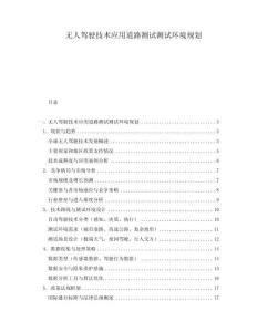 無人駕駛技術(shù)應(yīng)用道路測試測試環(huán)境規(guī)劃