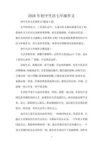 2026年初中生活七年級作文