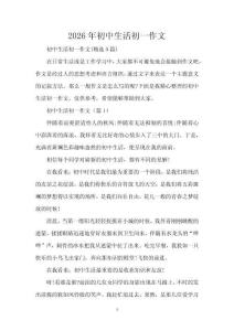 2026年初中生活初一作文