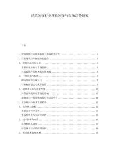 建筑裝飾行業(yè)環(huán)保裝飾與市場趨勢研究