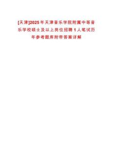 [天津]2025年天津音樂學院附屬中等音樂學校碩士及以上崗位招聘1人筆試歷年參考題庫附帶答案詳解