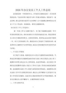 2026年辦公室員工個人工作總結