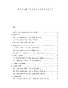 教育信息化平臺建設與智慧教育發展趨勢