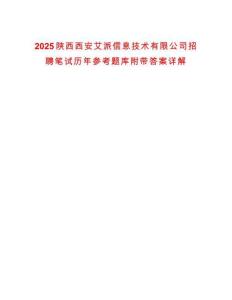 2025陜西西安艾派信息技術(shù)有限公司招聘筆試歷年參考題庫附帶答案詳解