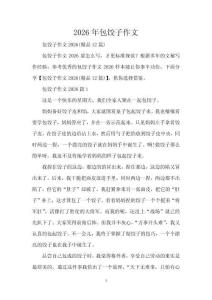 2026年包餃子作文