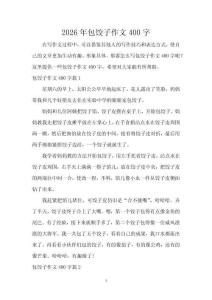 2026年包餃子作文400字